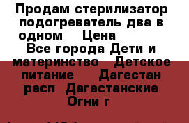 Продам стерилизатор-подогреватель два в одном. › Цена ­ 1 400 - Все города Дети и материнство » Детское питание   . Дагестан респ.,Дагестанские Огни г.